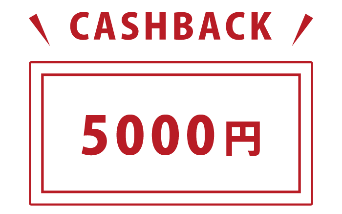5,000円キャッシュバック