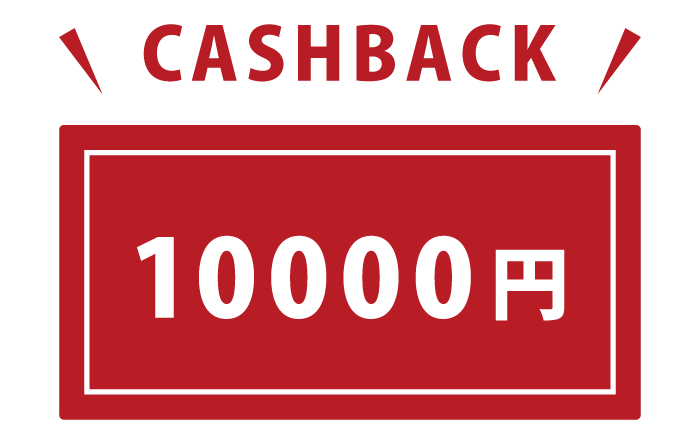 10,000円キャッシュバック