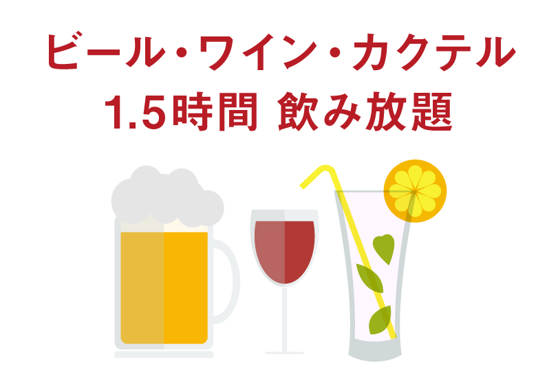 ビール・ワイン・カクテル 1.5時間 飲み放題