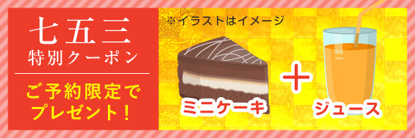 七五三特別クーポン