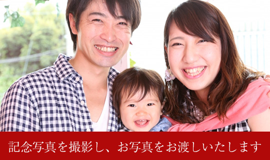 記念写真撮影