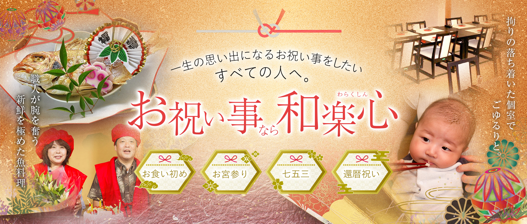 お祝い事なら、和楽心